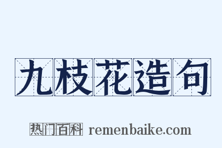 九枝花造句是什么意思的图片